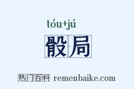 骰局是什么意思的图片